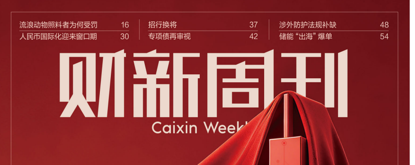 财新周刊 20260504