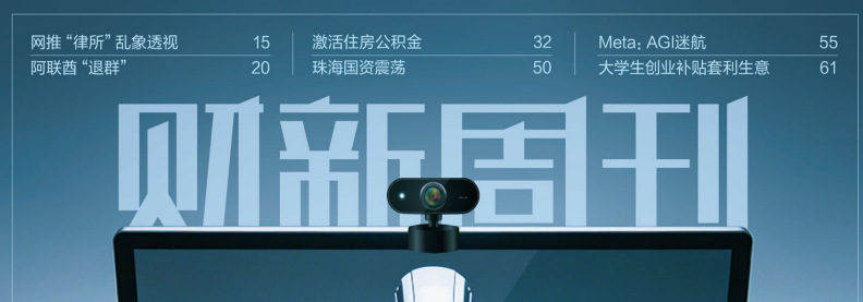 财新周刊 20260511