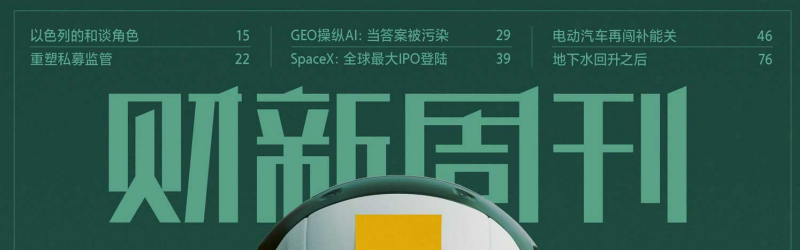 财新周刊 20260615