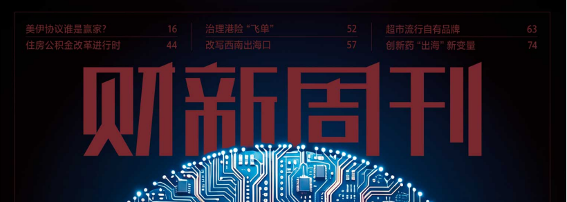 财新周刊 20260622