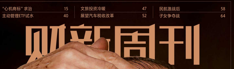 财新周刊 20260629