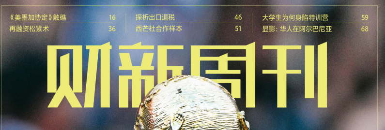 财新周刊 20260713