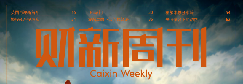 财新周刊 20260720