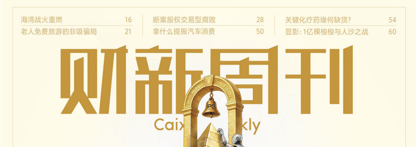 财新周刊 20260727