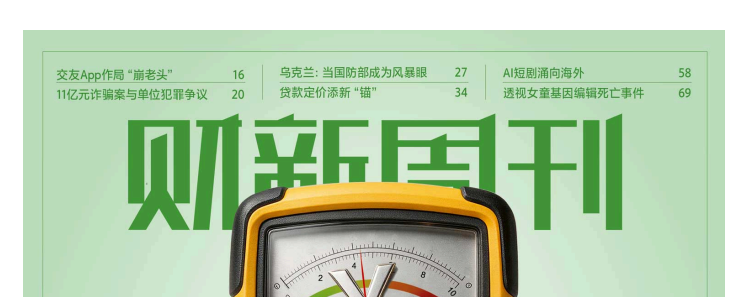 财新周刊 20260803