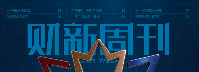 财新周刊 20260817