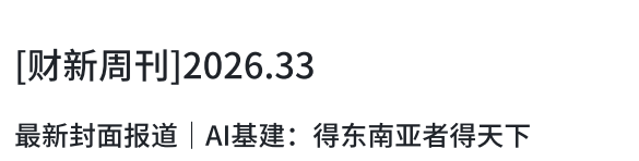 财新周刊 20260824