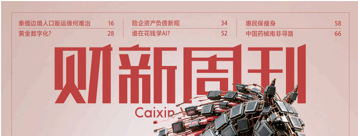 财新周刊 20260831