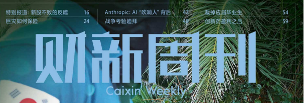 财新周刊 20260921