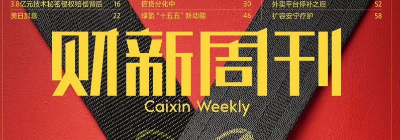 财新周刊 20260928