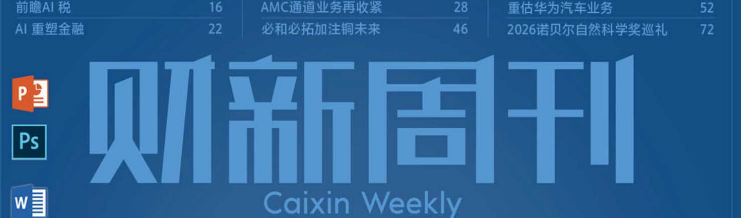 财新周刊 20261012