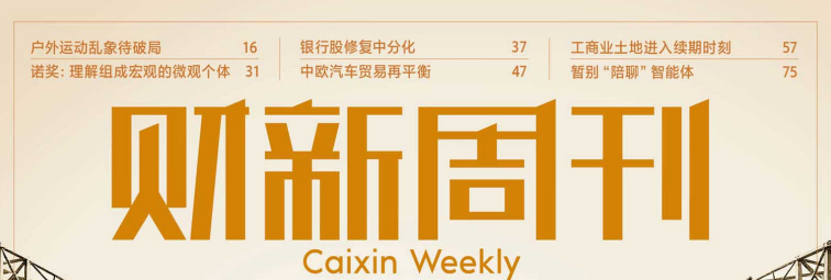 财新周刊 20261019